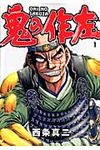 鬼の作左 1 - 圖片 1