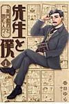 先生と僕~夏目漱石を囲む人々~ 1 - 圖片 1
