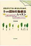 自信がもてないあなたのための8つの認知行動療法レッスン - 圖片 1