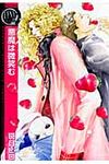 悪魔は微笑む バ-ズコミックス リンクスコレクション - 圖片 1