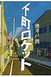 下町ロケット - 圖片 1