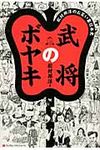 武将のボヤキ - 圖片 1