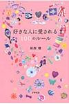 好きな人に愛される100のルール - 圖片 1