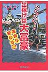 出稼げば大富豪 運命が変わる編 - 圖片 1