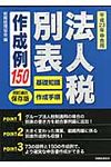 法人税別表作成例150 平成23年申告用 - 圖片 1