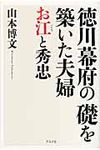徳川幕府の礎を築いた夫婦お江と秀忠 - 圖片 1