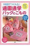 1時間でつくれる!通園通学バッグとこもの - 圖片 1