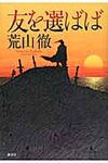友を選ばば - 圖片 1