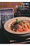 行正り香の旅で出会ったイタリアン - 圖片 1