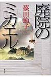 廃院のミカエル - 圖片 1
