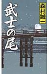 武士の尾 - 圖片 1