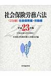 社会保険労務六法 平成23年版 - 圖片 1
