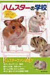 ハムスタ-の学校 - 圖片 1