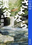 さよなら渓谷 新潮文庫 よ-27-4(文庫) - 圖片 1