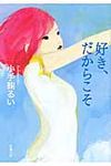 好き、だからこそ(文庫) - 圖片 1