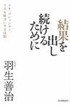 結果を出し続けるために - 圖片 1