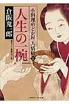 人生の一椀(文庫) - 圖片 1