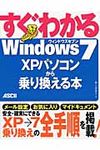 すぐわかるWindows7 XPパソコンから乗り換える本 - 圖片 1