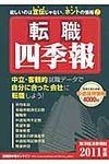 転職四季報 2011年版 - 圖片 1