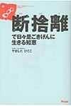 断捨離で日々是ごきげんに生きる知恵 - 圖片 1