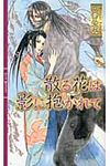 散る花は影に抱かれて - 圖片 1