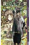 裁く十字架 幻狼fantasia novels - 圖片 1