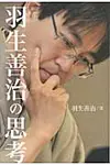 羽生善治の思考 - 圖片 1