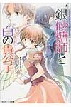 銀砂糖師と白の貴公子 角川ビ-ンズ文庫 BB73-3(文庫) - 圖片 1