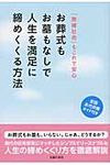 お葬式もお墓もなしで人生を満足に締めくくる方法 - 圖片 1