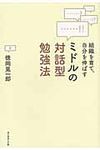 ミドルの対話型勉強法 - 圖片 1