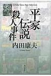 平家伝説殺人事件 内田康夫ベストセレクション - 圖片 1