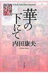華の下にて - 圖片 1