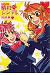 晴れのちシンデレラ 3 バンブ-コミックス MOMO SELECTION - 圖片 1