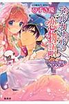 アルカサルの恋物語 いつわりの寵姫とかさなる心(文庫) - 圖片 1