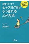 読むだけで心のクヨクヨがふっきれる22の方法 王様文庫 B99-2(文庫) - 圖片 1