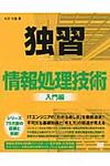 独習情報処理技術 入門編 - 圖片 1