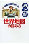 国際問題がわかる!世界地図の読み方 - 圖片 1