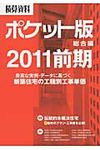 積算資料ポケット版 2011前期 総合編 - 圖片 1
