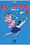 おしゃれ手帖 1 - 圖片 1