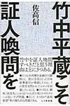 竹中平蔵こそ証人喚問を - 圖片 1