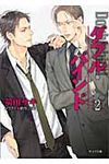 ダブル・バインド 2(文庫) - 圖片 1