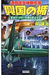 興国の楯 米軍ク-デタ-作戦を阻止せよ! - 圖片 1