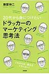 20代から身につけたいドラッカ-のマ-ケティング思考法 - 圖片 1