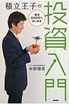 積立王子の毎月5000円からはじめる投資入門 - 圖片 1