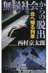 無縁社会からの脱出 - 圖片 1