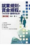 就業規則・賃金規程のつくり方・運用の仕方(第2版) - 圖片 1