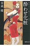 酔わせ化粧(文庫) - 圖片 1