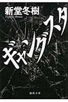 ギャングスタ 徳間文庫 し-27-8(文庫) - 圖片 1