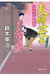 夫婦笑み(文庫) - 圖片 1