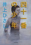 四十一番の少年(新装版/文庫) - 圖片 1